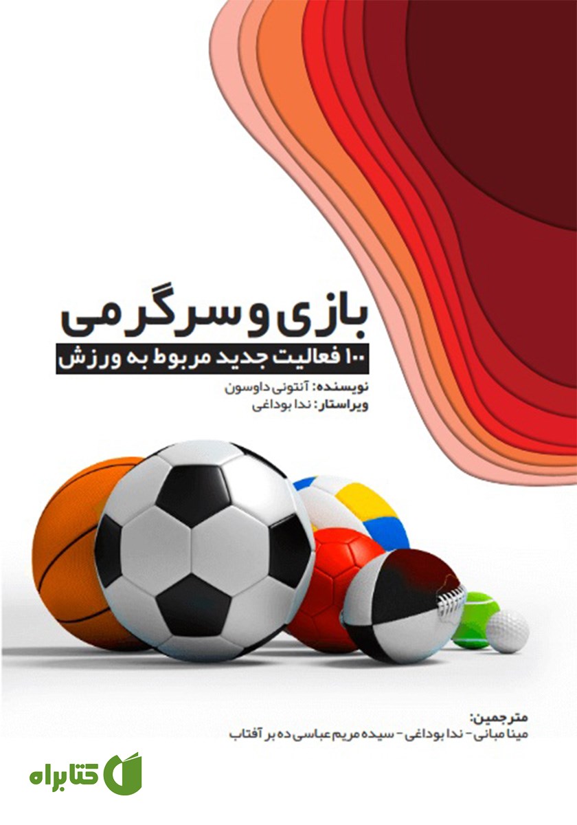کتاب بازی و سرگرمی