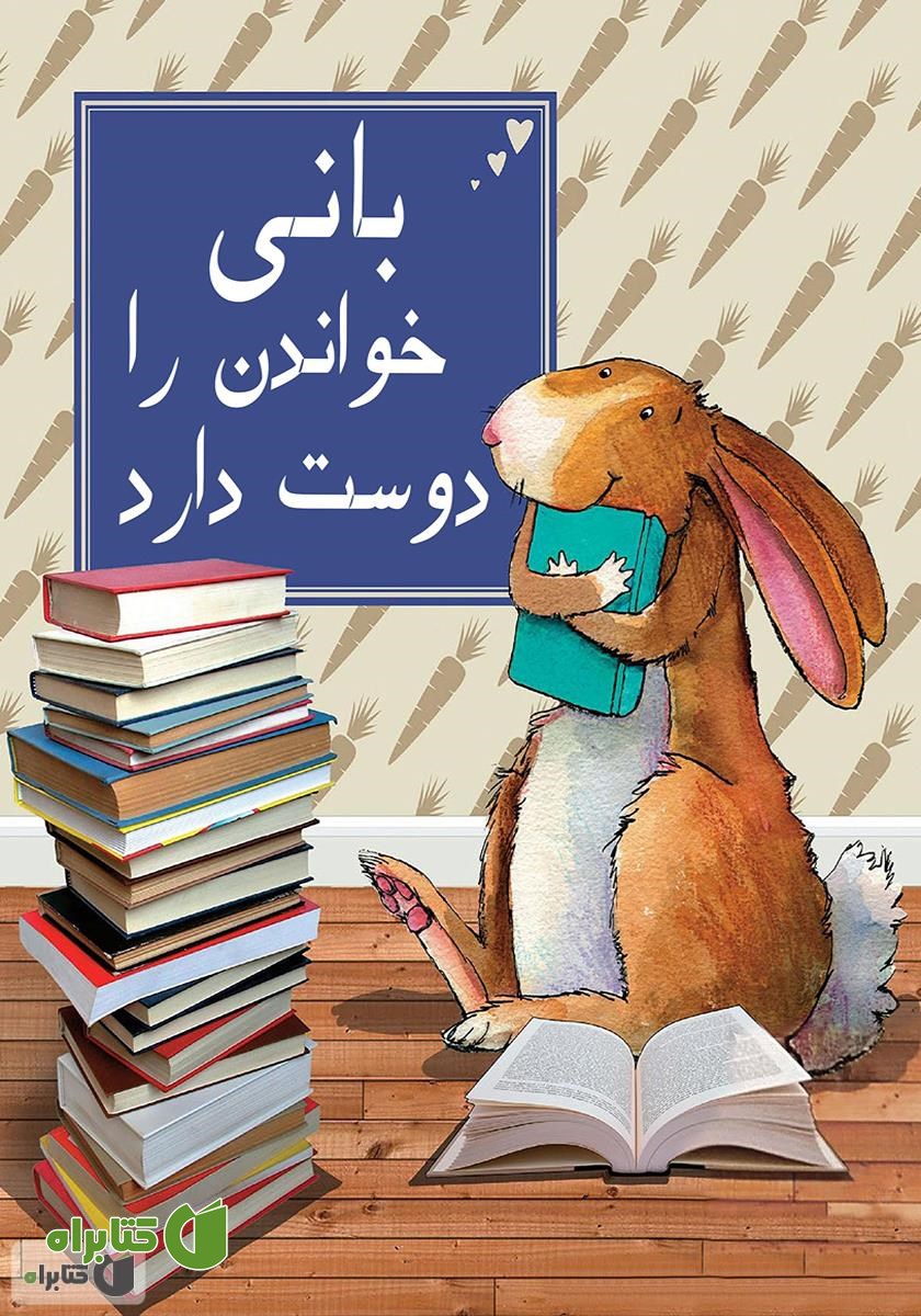 کتاب بانی خواندن را دوست دارد