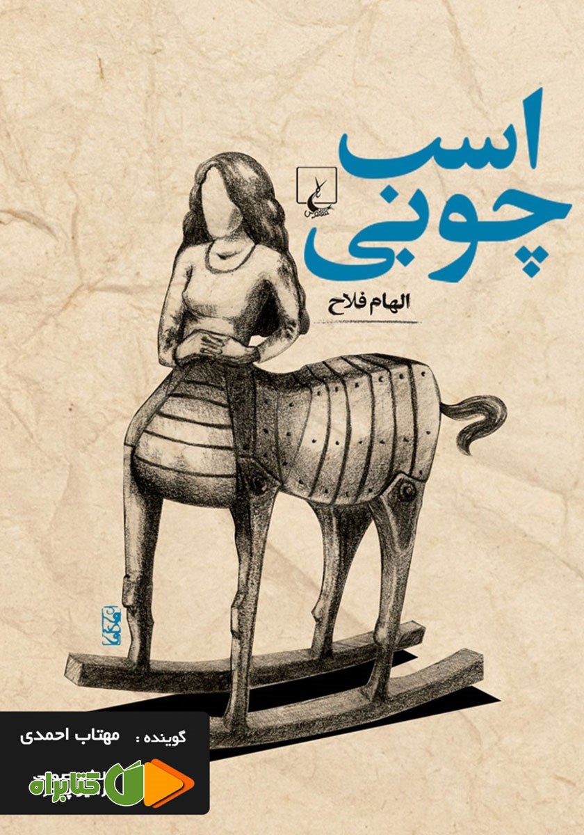کتاب صوتی اسب چوبی
