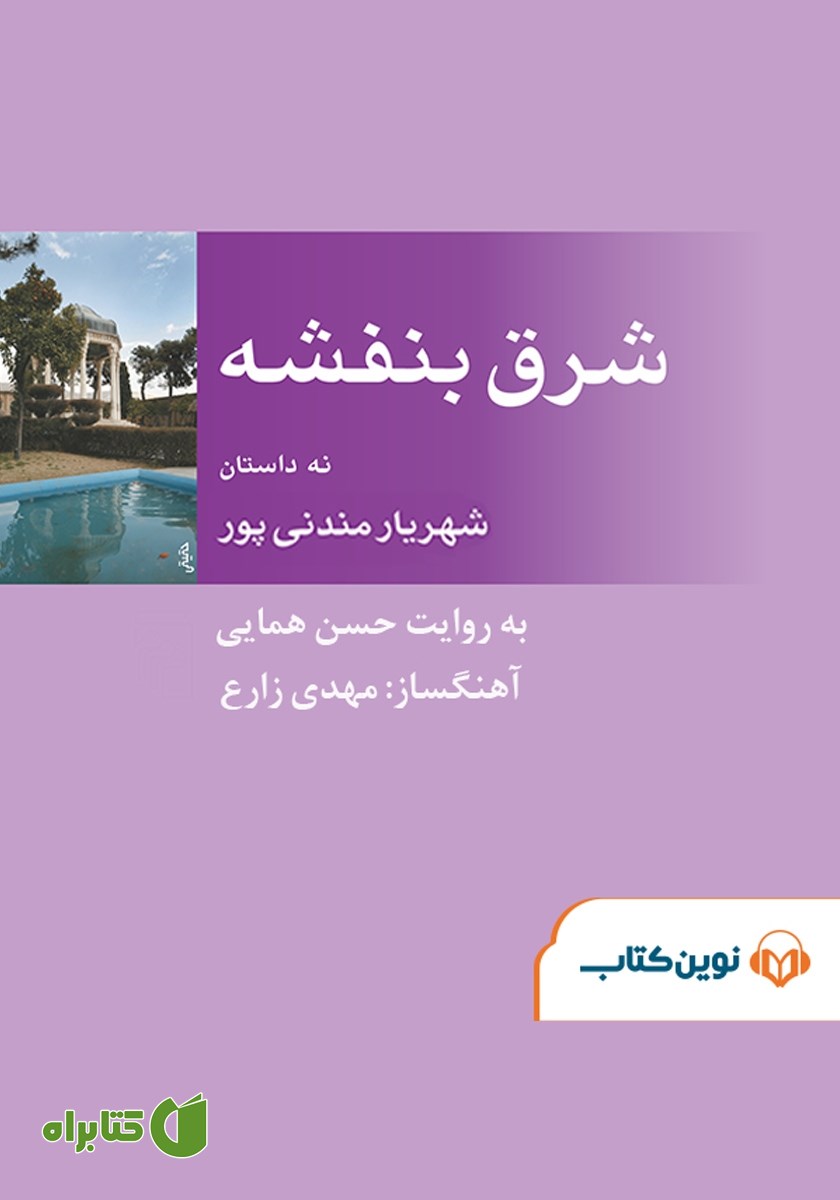 کتاب صوتی شرق بنفشه