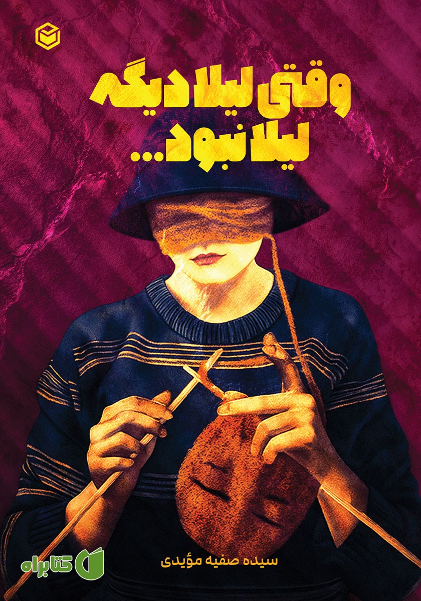 کتاب وقتی لیلا دیگه لیلا نبود...