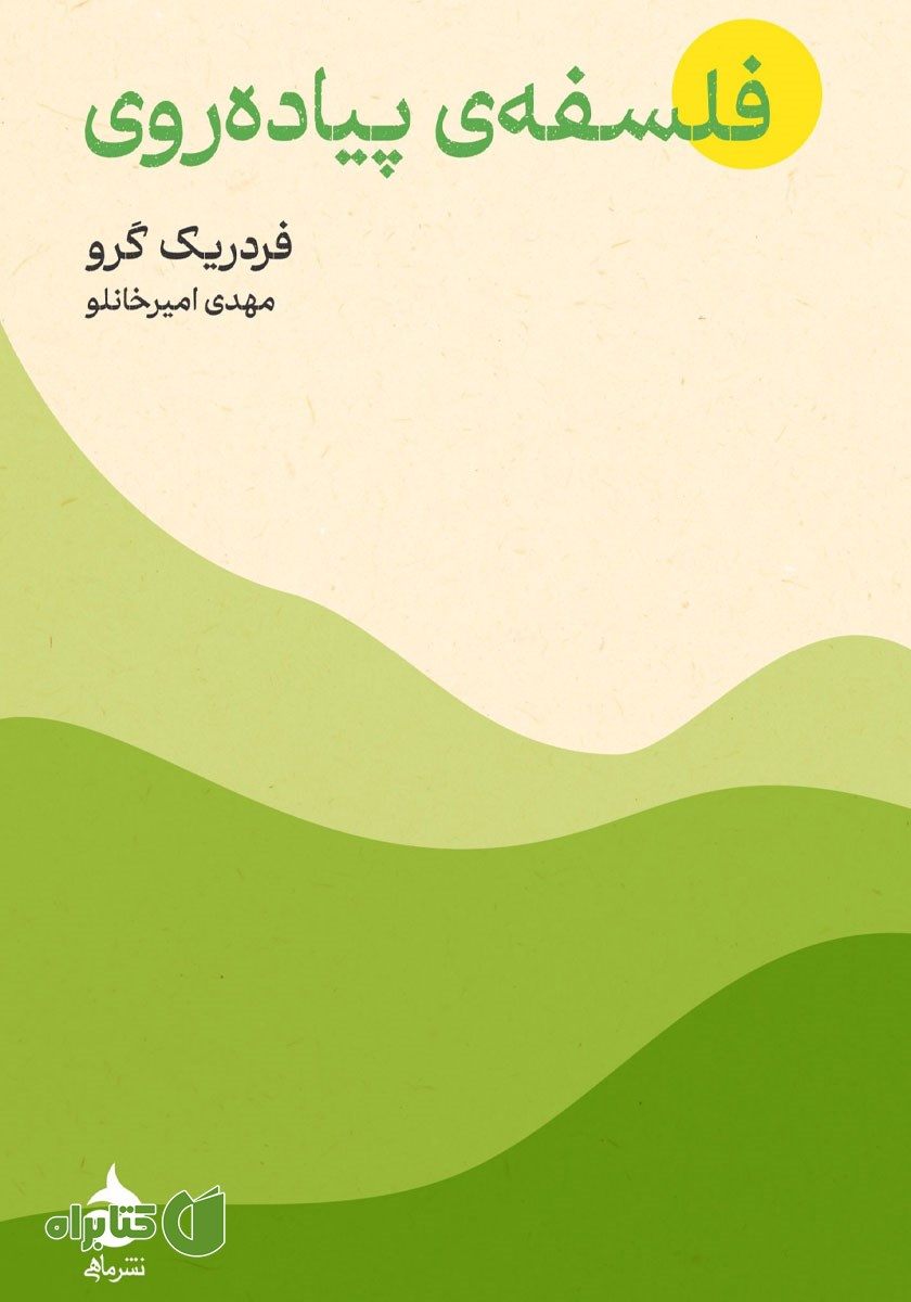 کتاب فلسفه‌ی پیاده روی