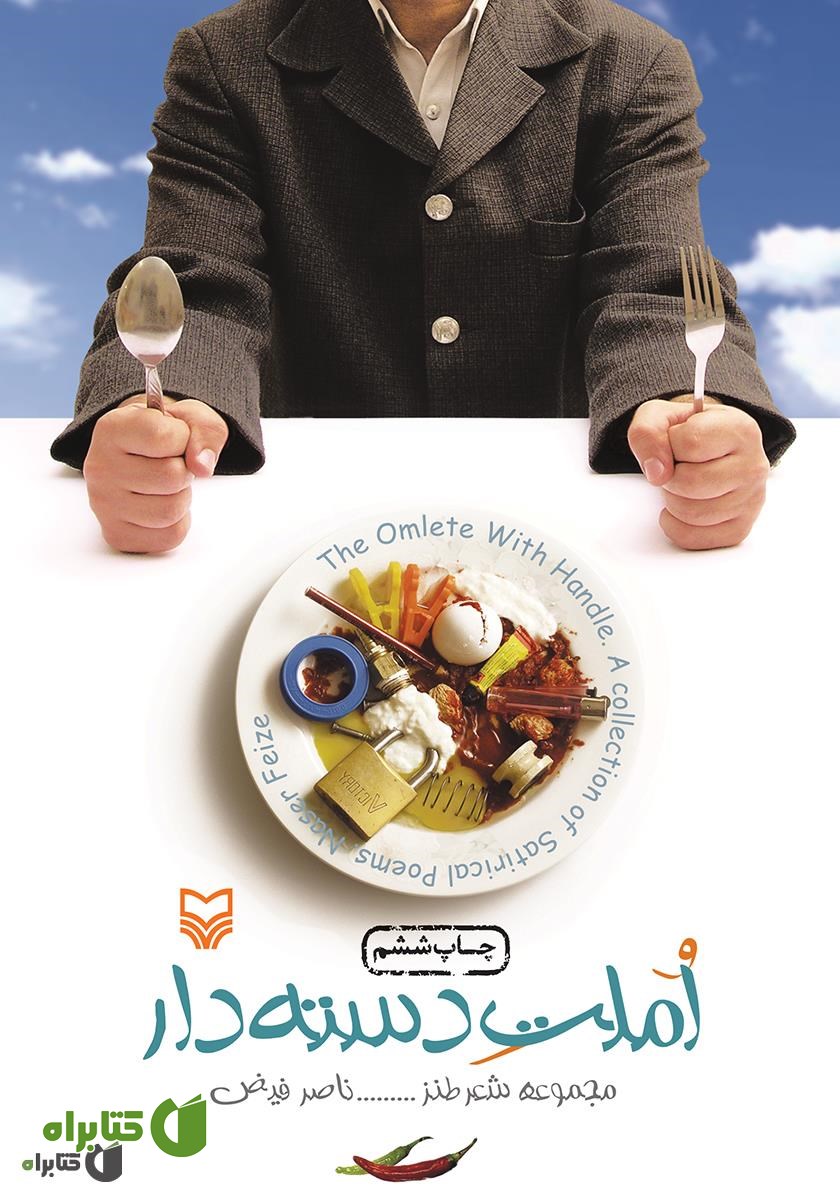 کتاب املت دسته‌دار: مجموعه شعر طنز