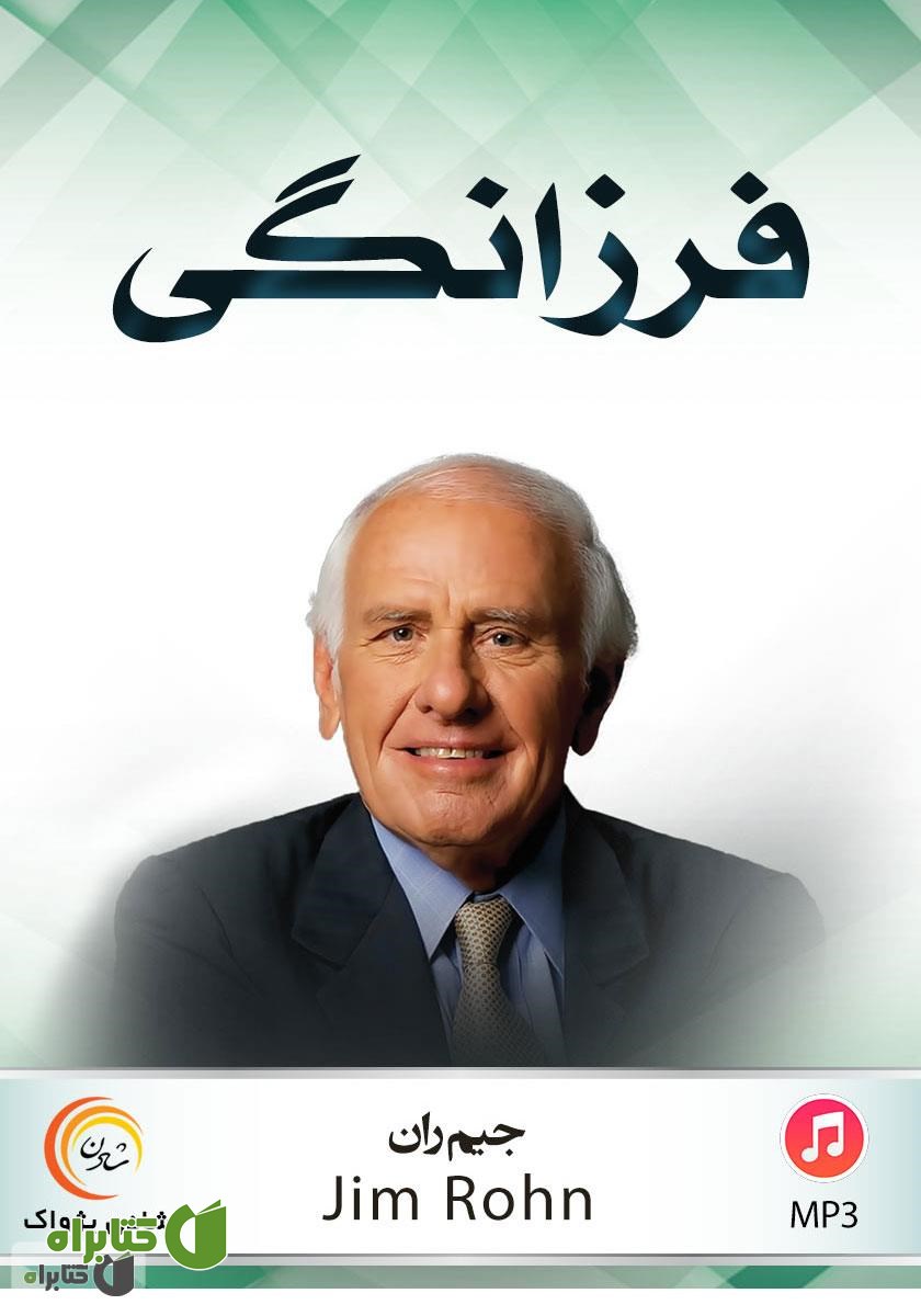 کتاب صوتی فرزانگی