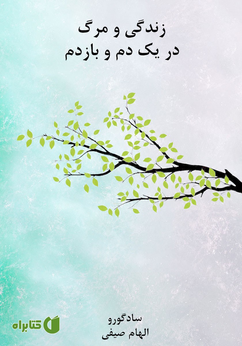 کتاب زندگی و مرگ در یک دم و بازدم