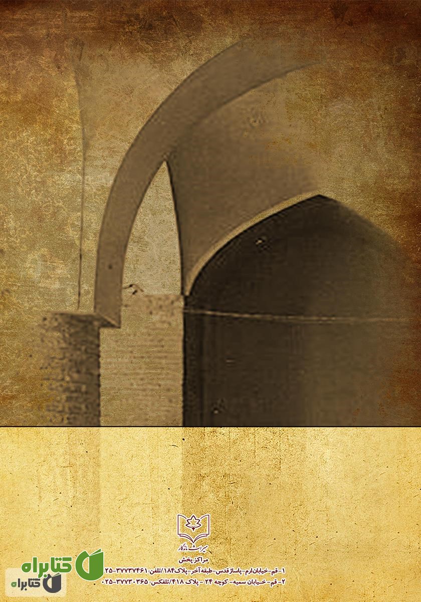 پشت جلد کتاب تحول و دلواپسی در تاریخ اسلام