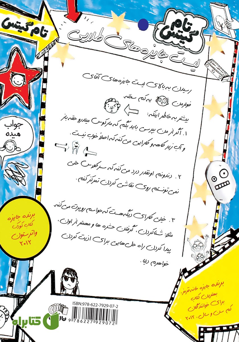 پشت جلد کتاب تام گیتس جلد 2: بهونه‌های عالی (و یک عالم چیزای خوب دیگه)