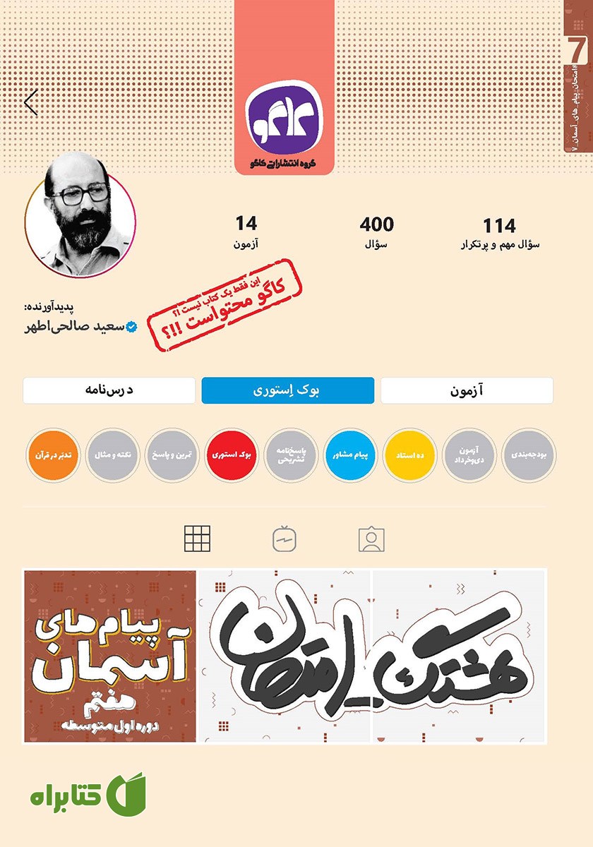 کتاب هشتگ امتحان پیام‌های آسمان هفتم