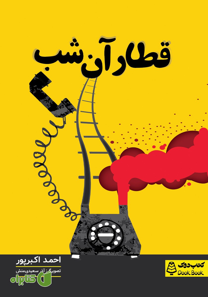 کتاب قطار آن شب