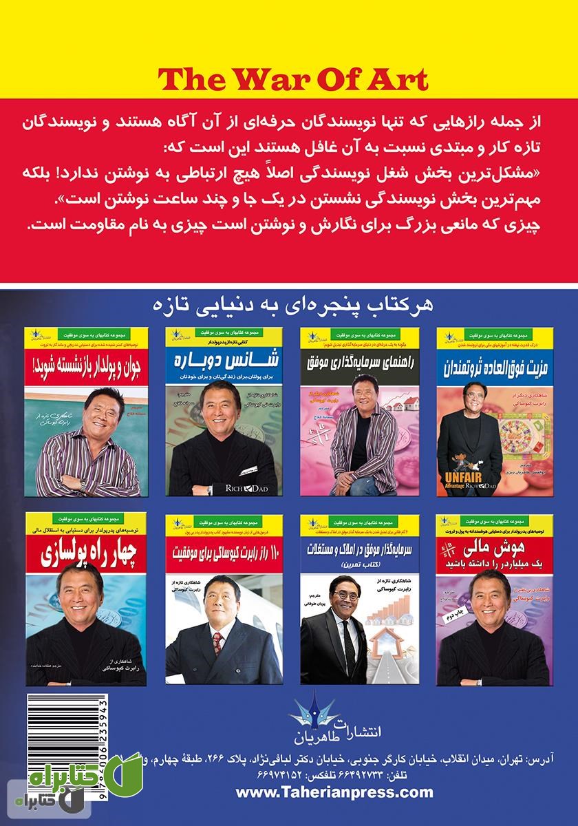پشت جلد کتاب هنر جنگ در کارآفرینی