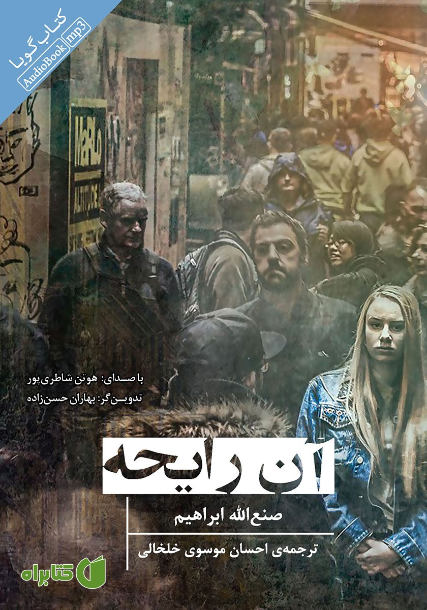 کتاب صوتی آن رایحه