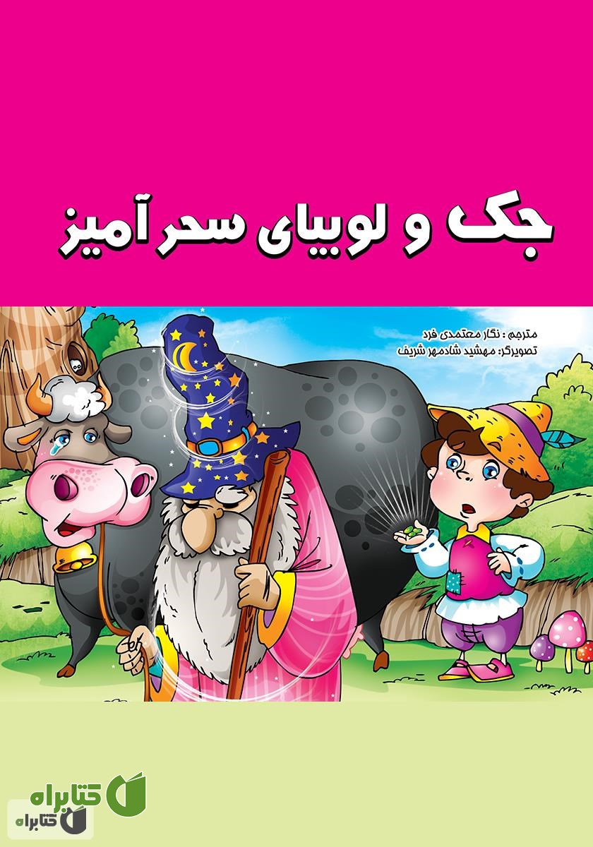 کتاب جک و لوبیای سحرآمیز