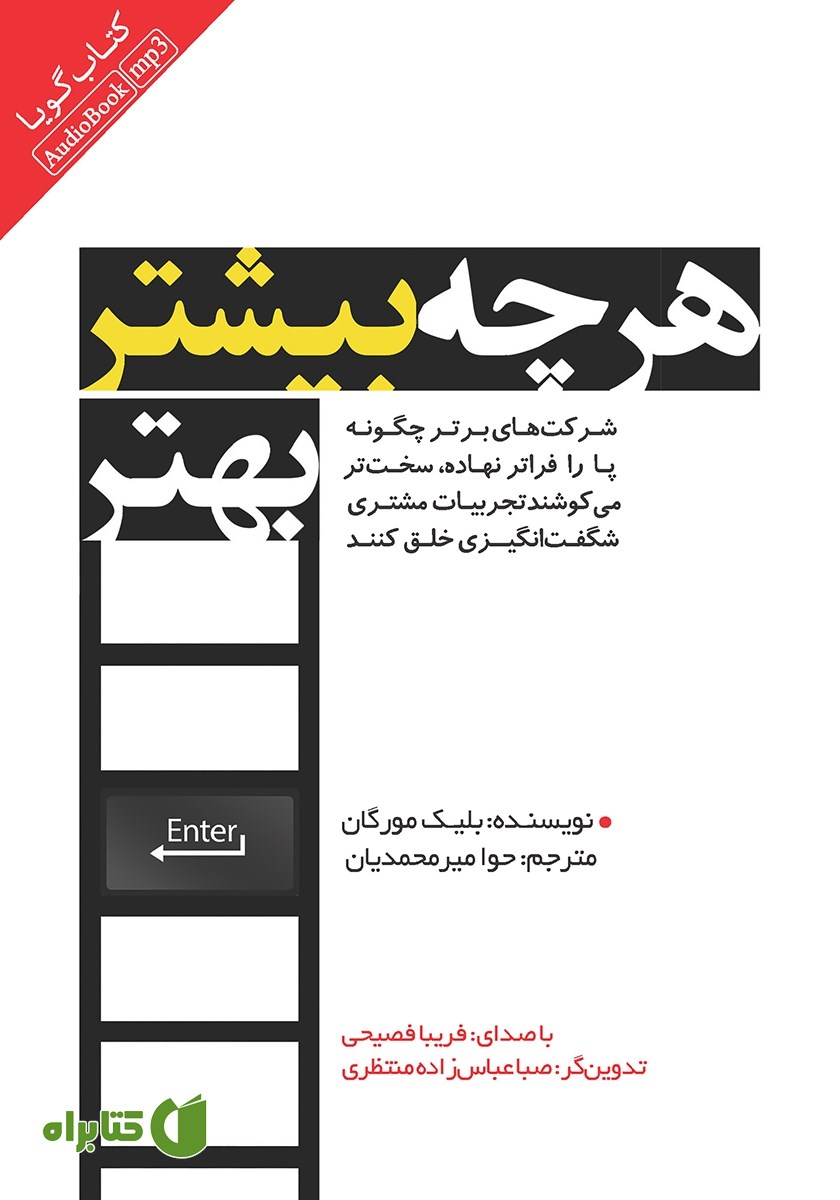کتاب صوتی هر چه بیشتر، بهتر
