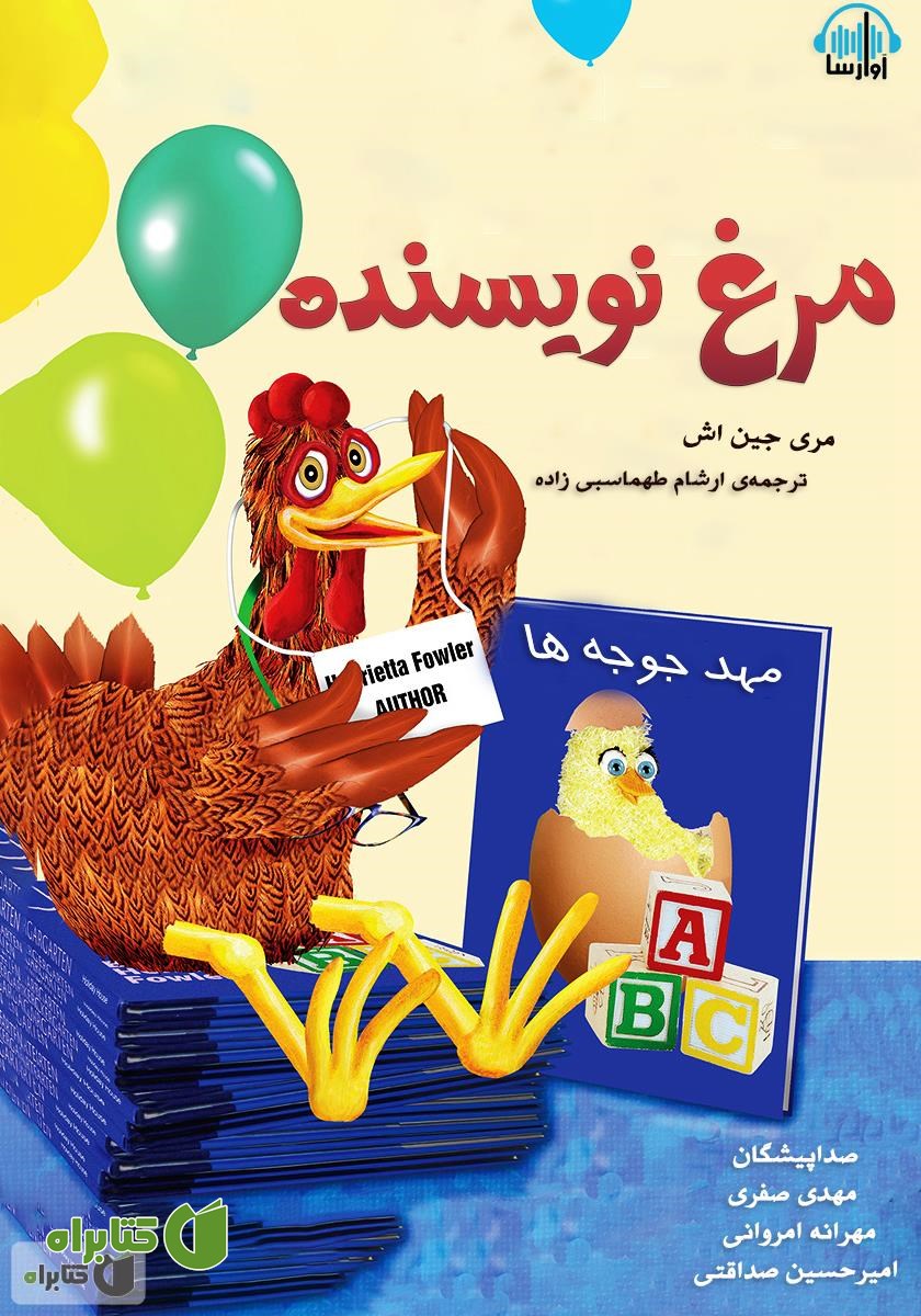 کتاب صوتی مرغ نویسنده