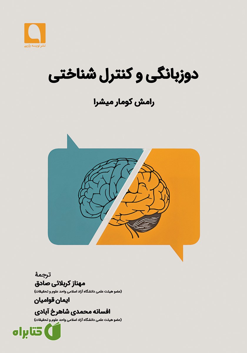 کتاب دوزبانگی و کنترل شناختی