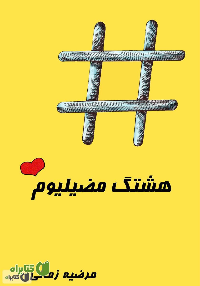 کتاب هشتگ مضیلیوم