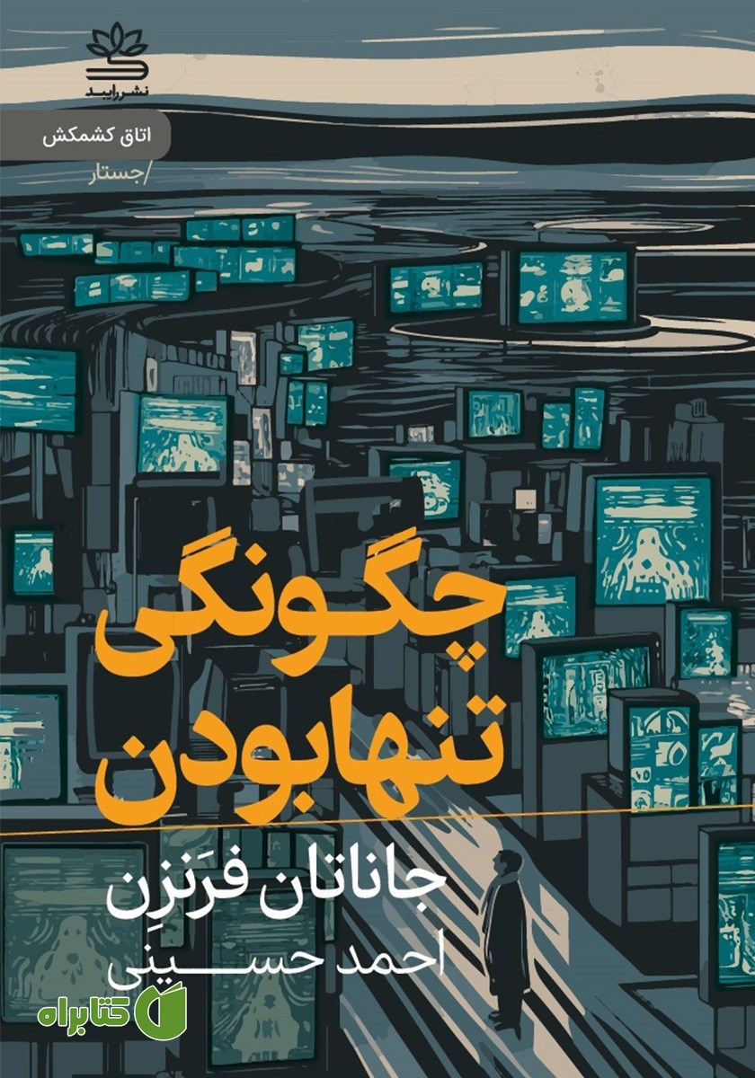 کتاب چگونگی تنها بودن