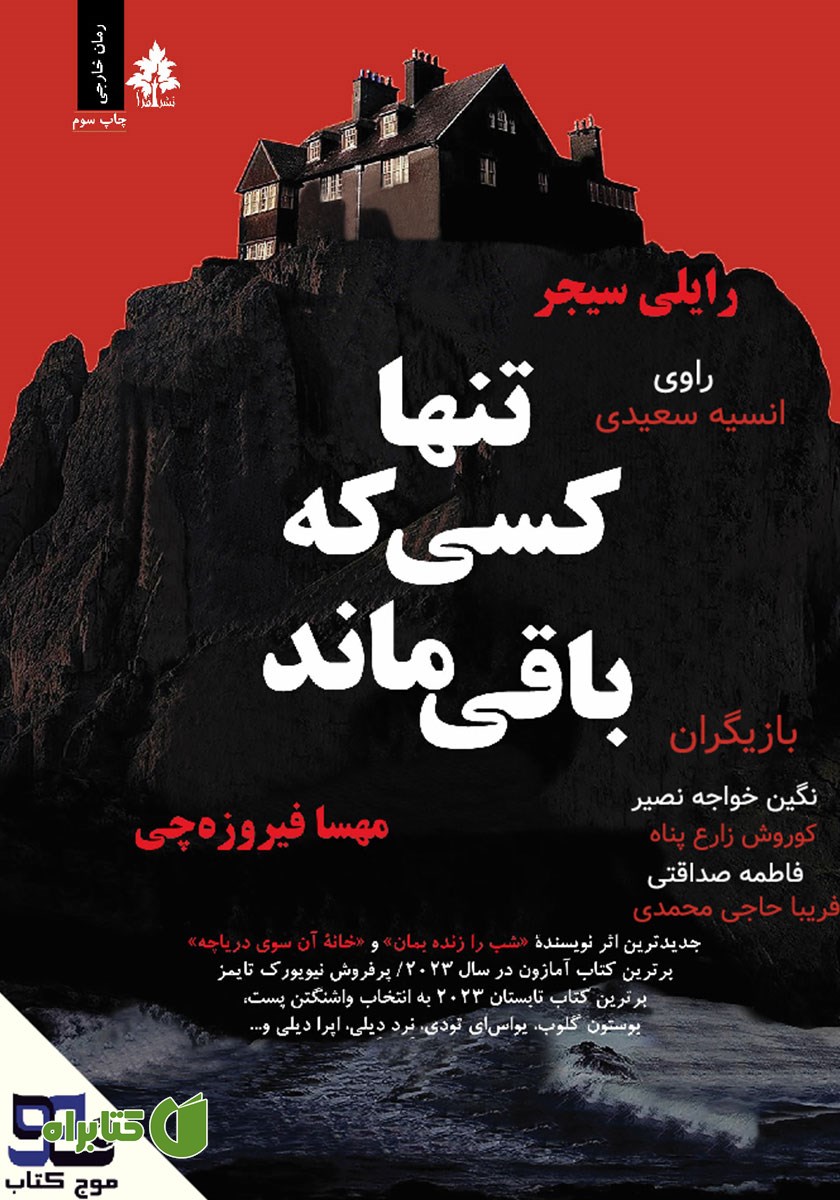 کتاب صوتی تنها کسی که باقی ماند