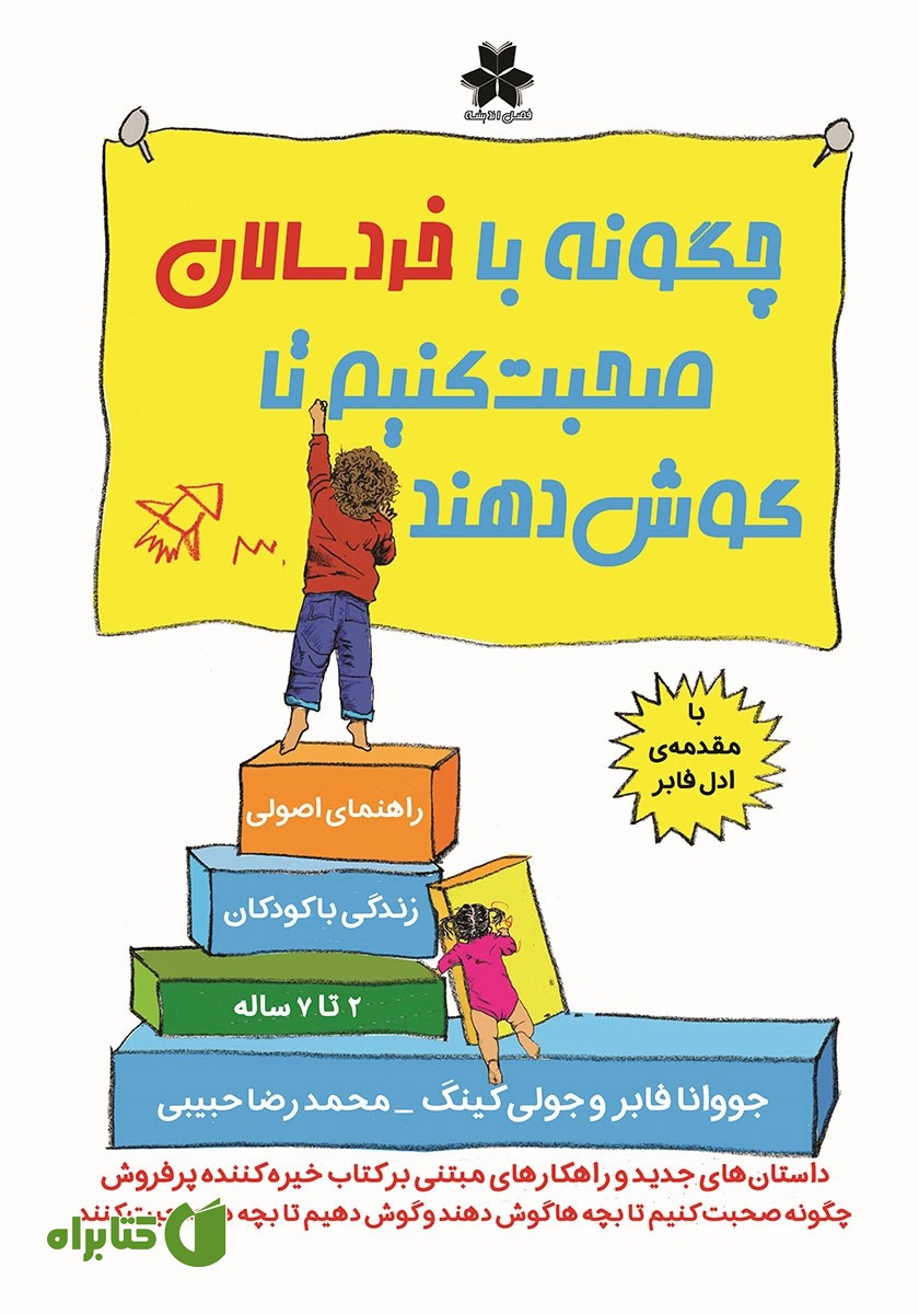 کتاب چگونه با خردسالان صحبت کنیم تا گوش دهند