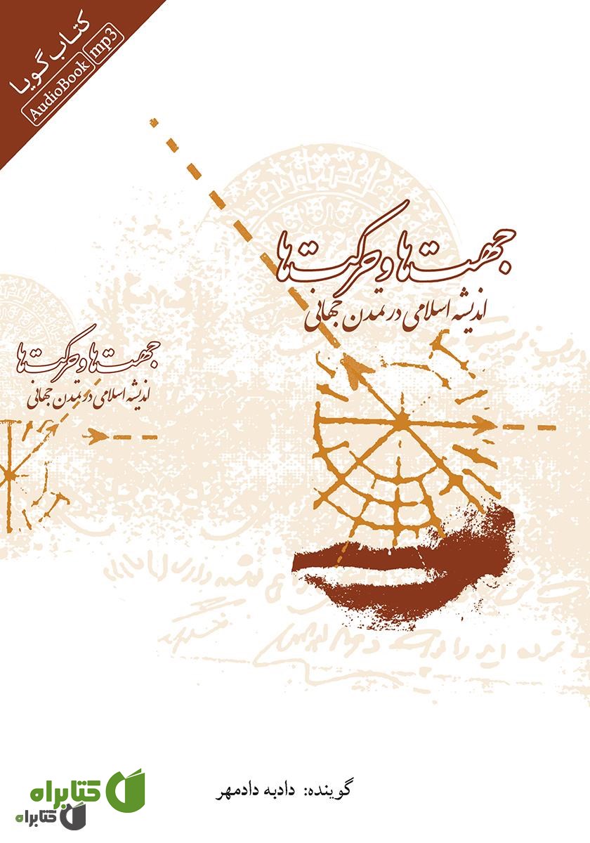 کتاب صوتی جهت‌ها و حرکت‌ها (اندیشه اسلامی در تمدن جهانی)