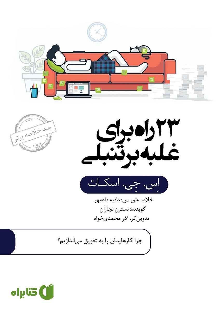 خلاصه کتاب صوتی 23 راه برای غلبه بر تنبلی