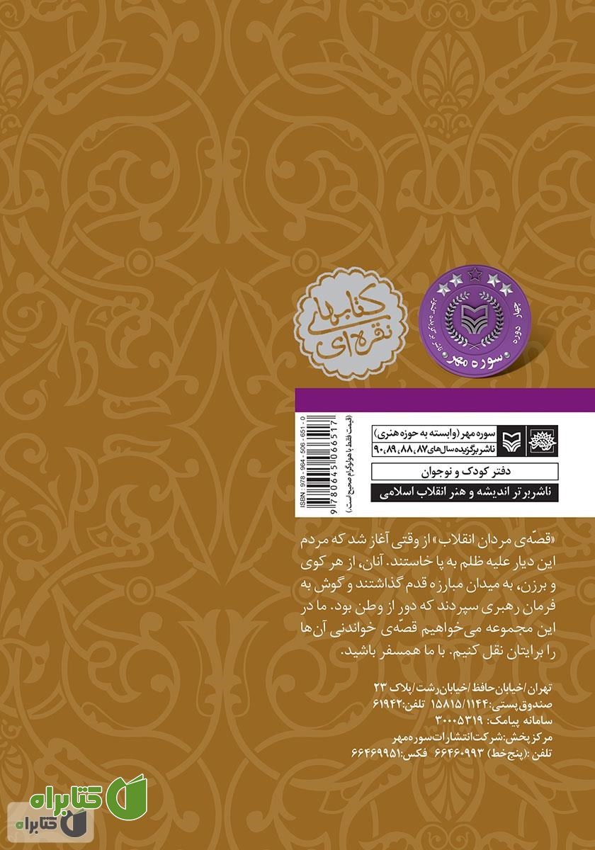 پشت جلد کتاب ستاره من: روایتی داستانی از زندگی شهید محمدعلی رجایی
