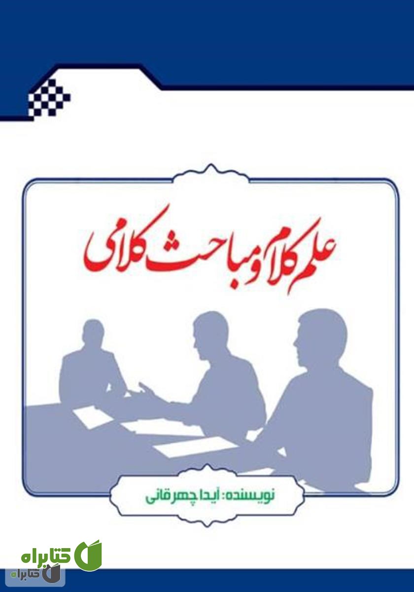 کتاب علم کلام و مباحث کلامی 