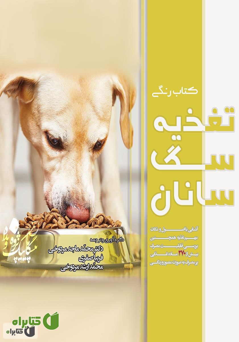 کتاب راهنمای کاربردی تغذیه سگ سانان