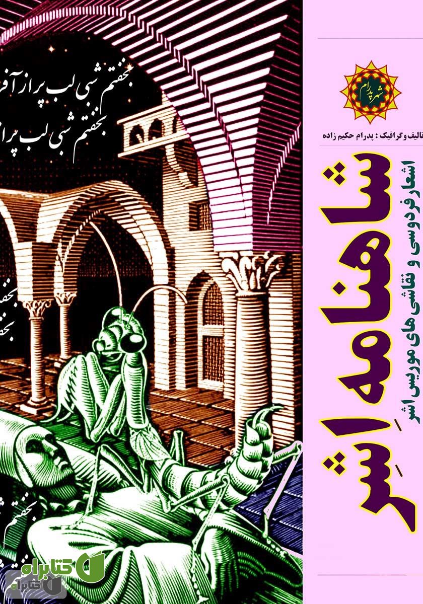 کتاب شاهنامه اشر