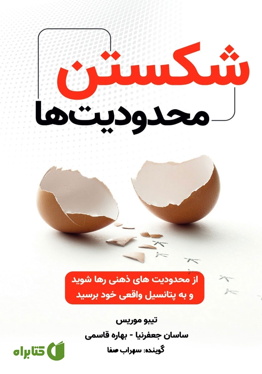 کتاب صوتی شکستن محدودیت‌ها
