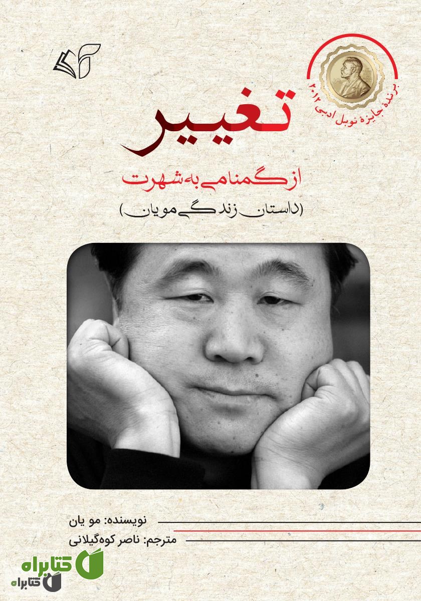 کتاب تغییر: از گمنامی به شهرت