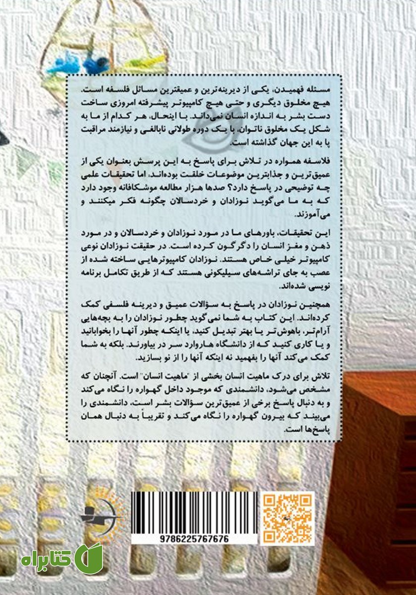 پشت جلد کتاب دانشمند درون گهواره