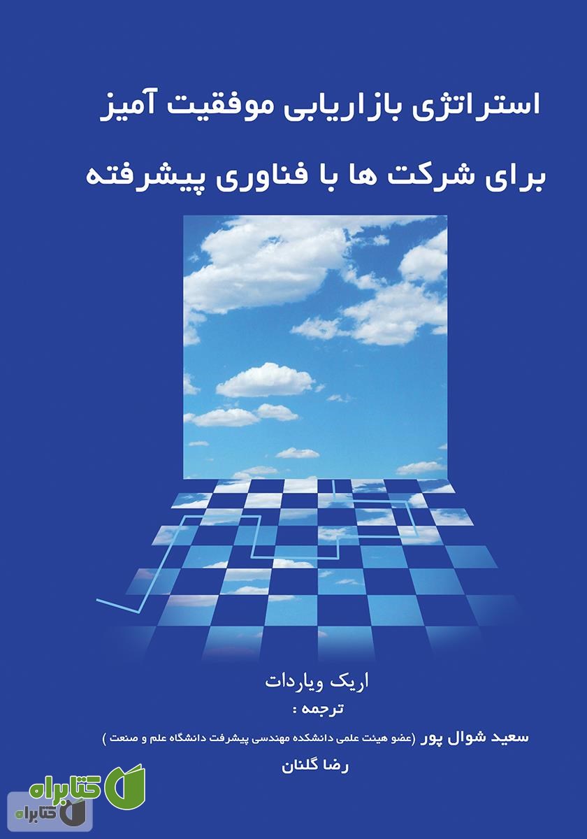 کتاب استراتژی بازاریابی موفقیت‌آمیز برای شرکت‌ها با فناوری پیشرفته
