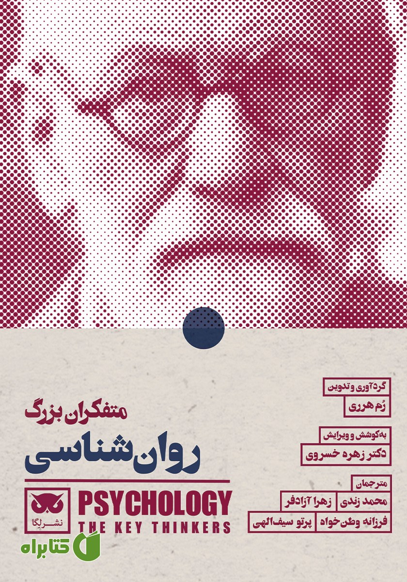 کتاب متفکران بزرگ روانشناسی