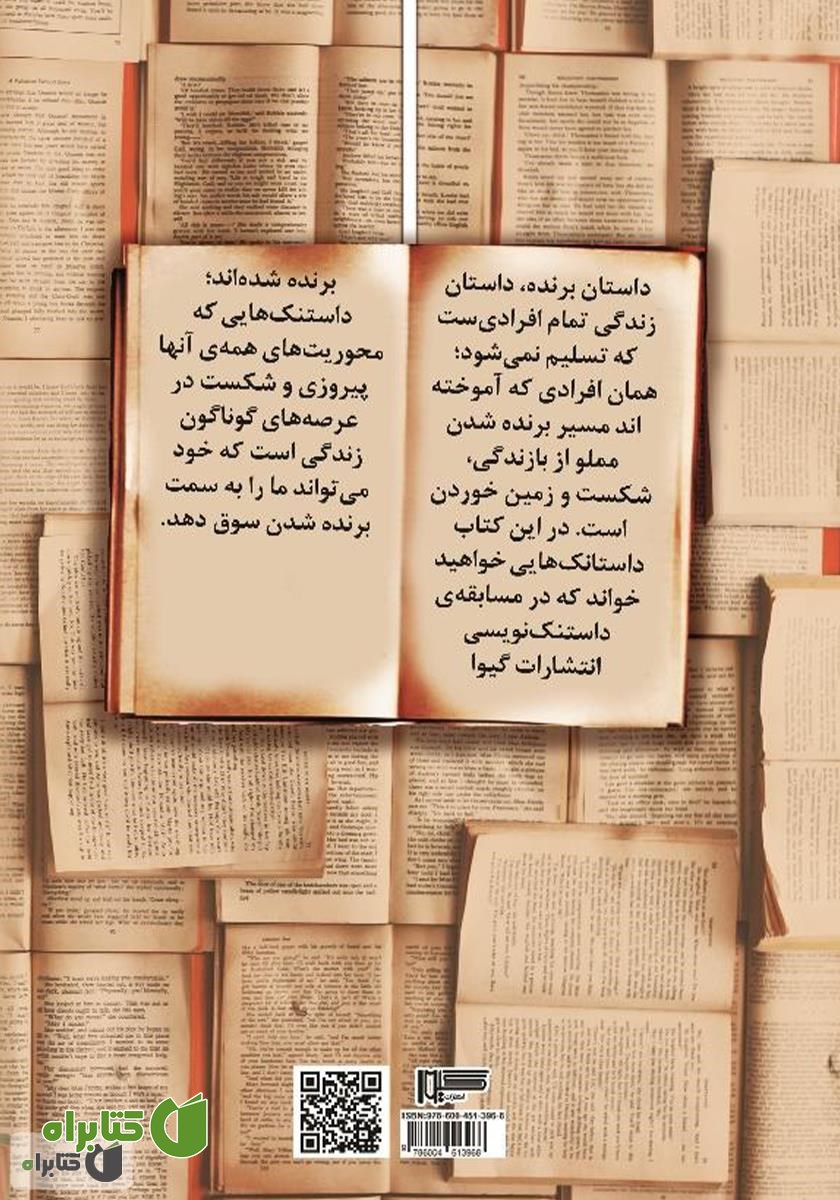 پشت جلد کتاب داستان برنده