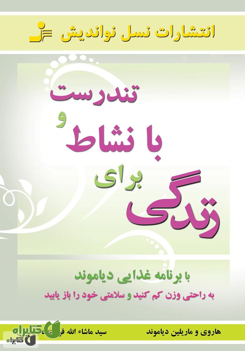 کتاب تندرست و با نشاط براى زندگى