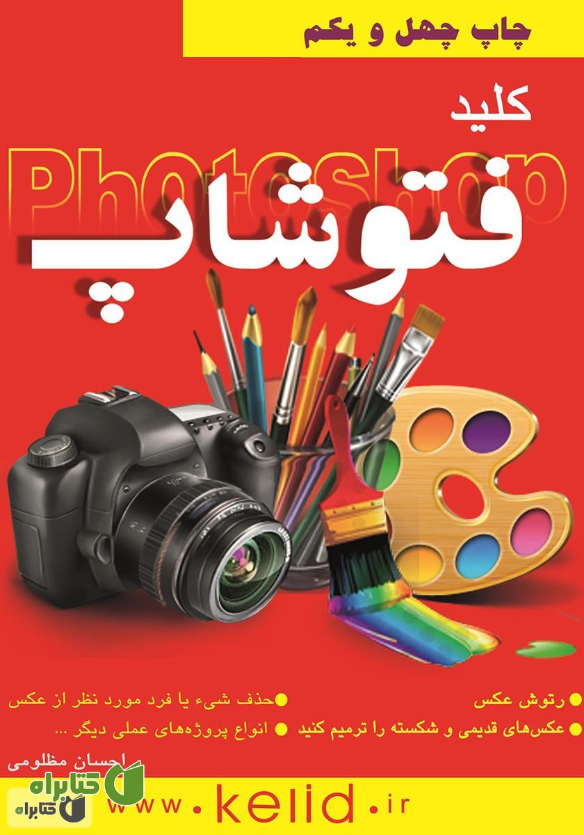 کتاب کلید فتوشاپ