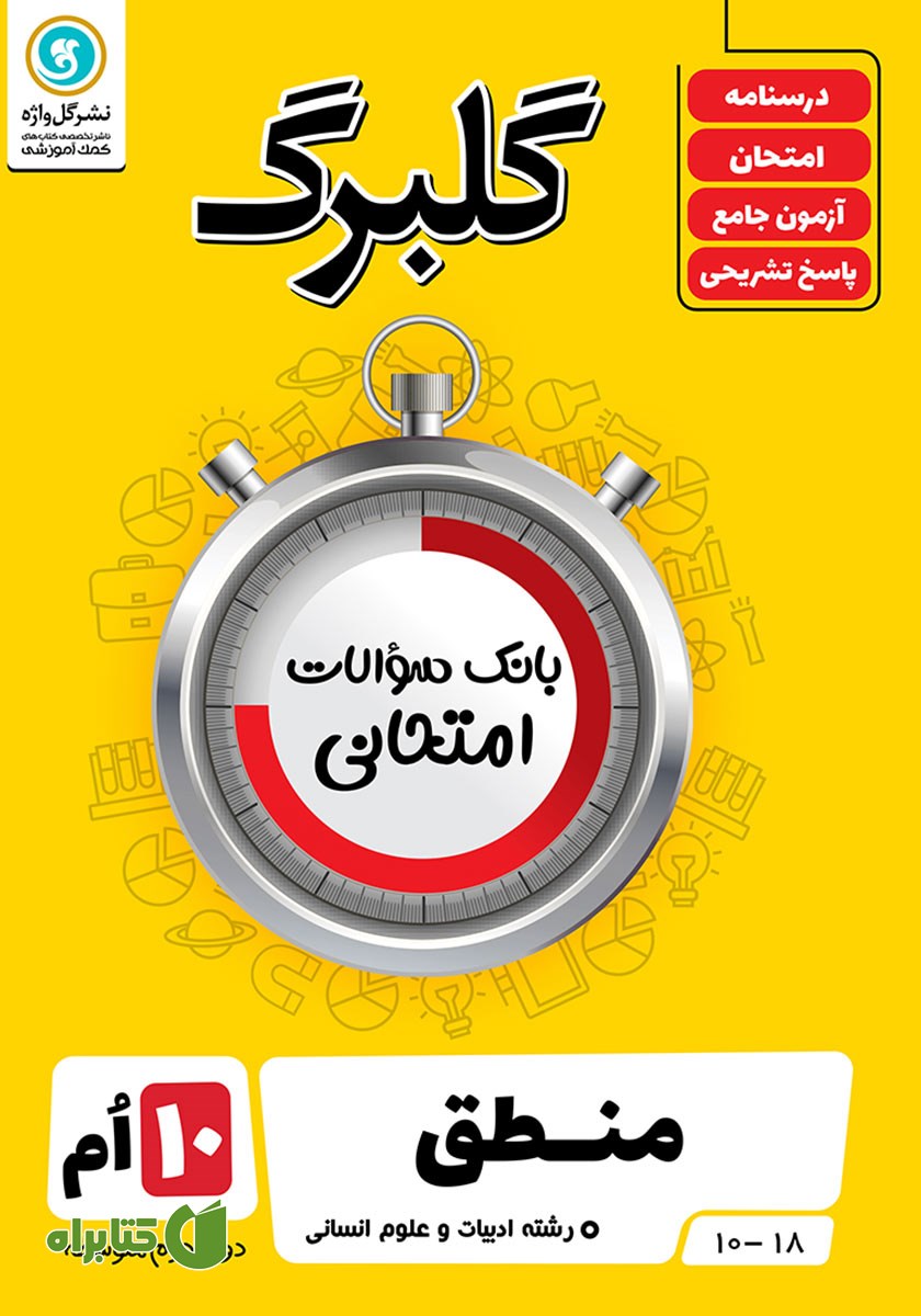 کتاب گلبرگ منطق دهم رشته علوم انسانی