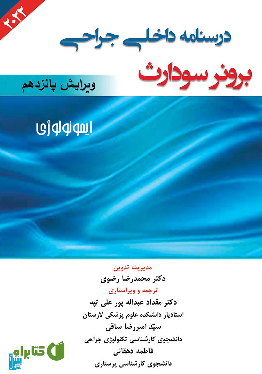کتاب درسنامه داخلی جراحی برونر سودارث 2022 - ایمونولوژی