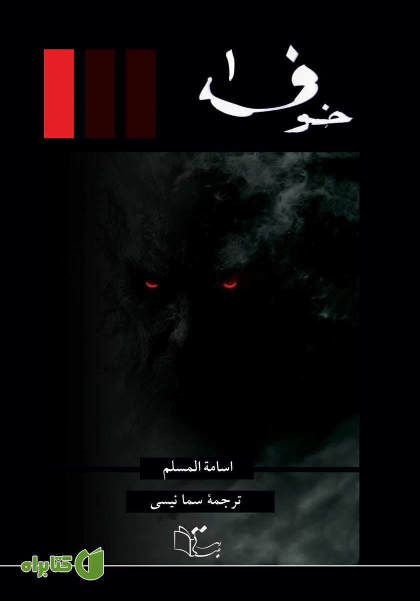کتاب خوف - جلد اول