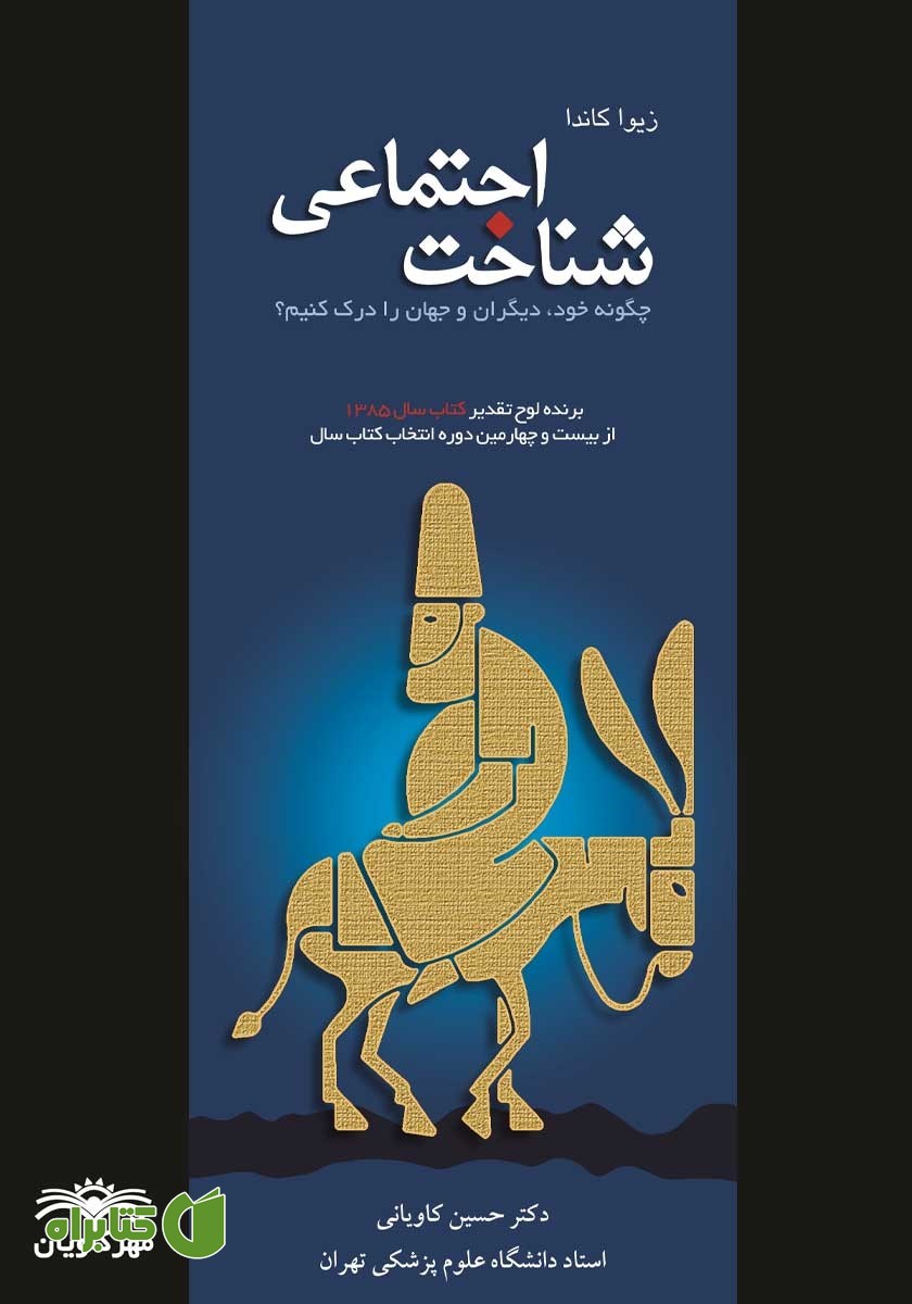 کتاب شناخت اجتماعی