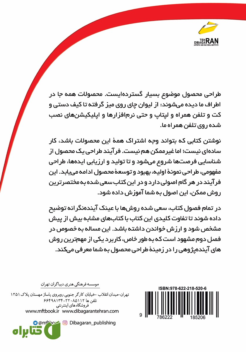 پشت جلد کتاب طراحی محصولات موفق با رویکردی آینده نگر