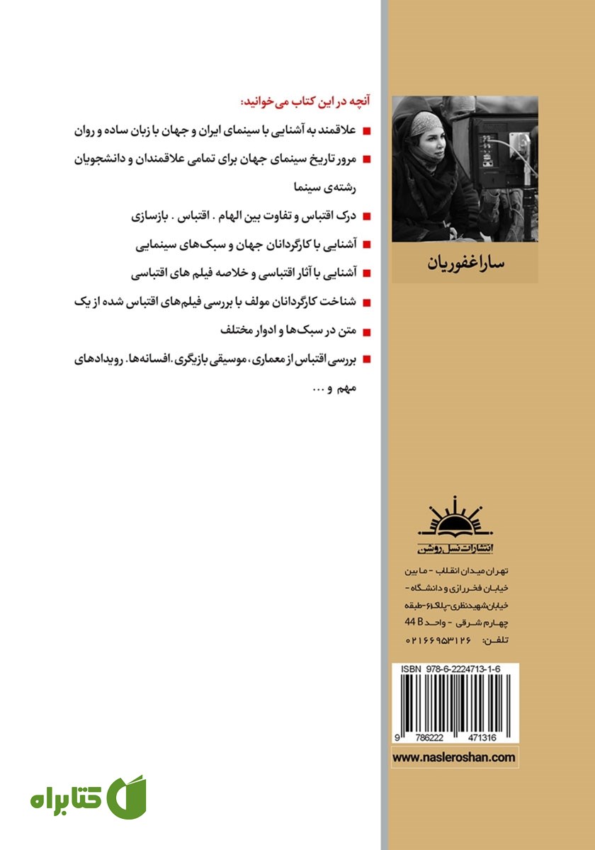 پشت جلد کتاب بازآفرینی هنر از هنر در تاریخ سینما
