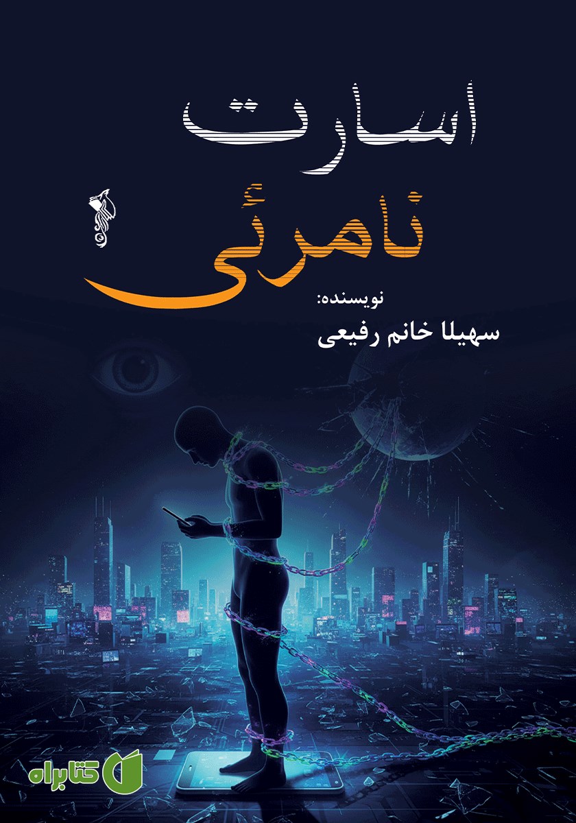 کتاب اسارت نامرئی