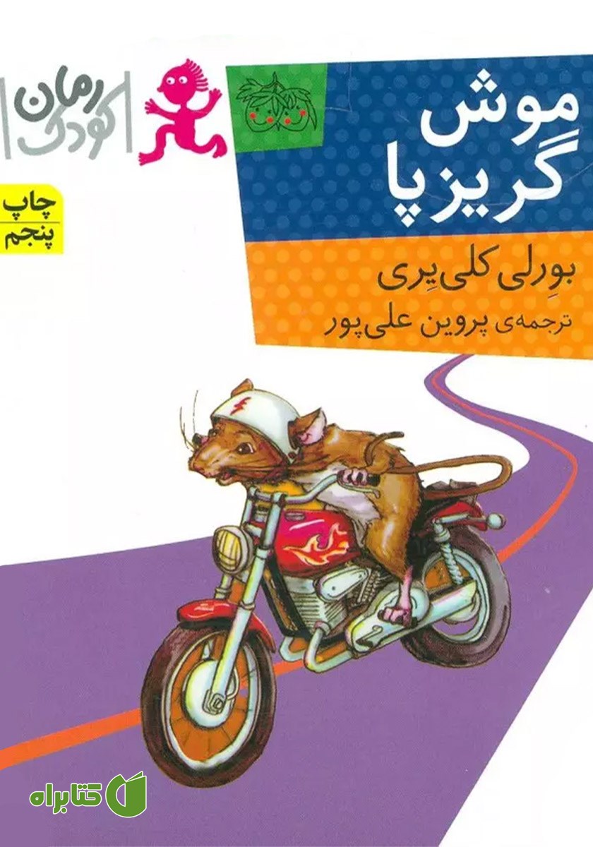 کتاب موش گریزپا