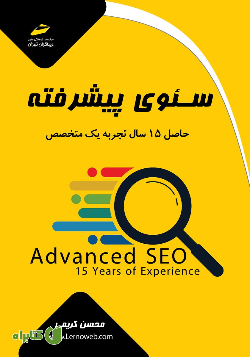کتاب سئوی پیشرفته حاصل 15 سال تجربه یک متخصص