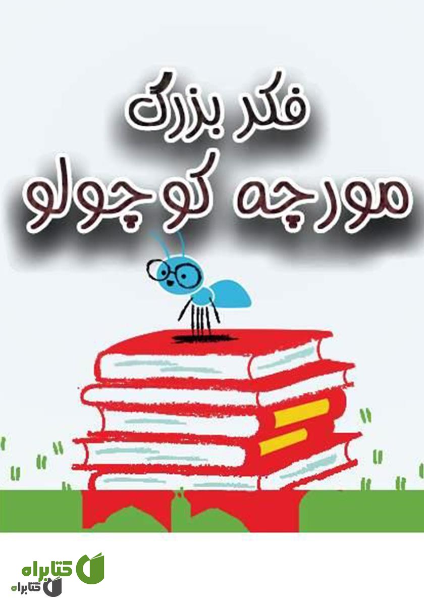 کتاب فکر بزرگ مورچه کوچولو