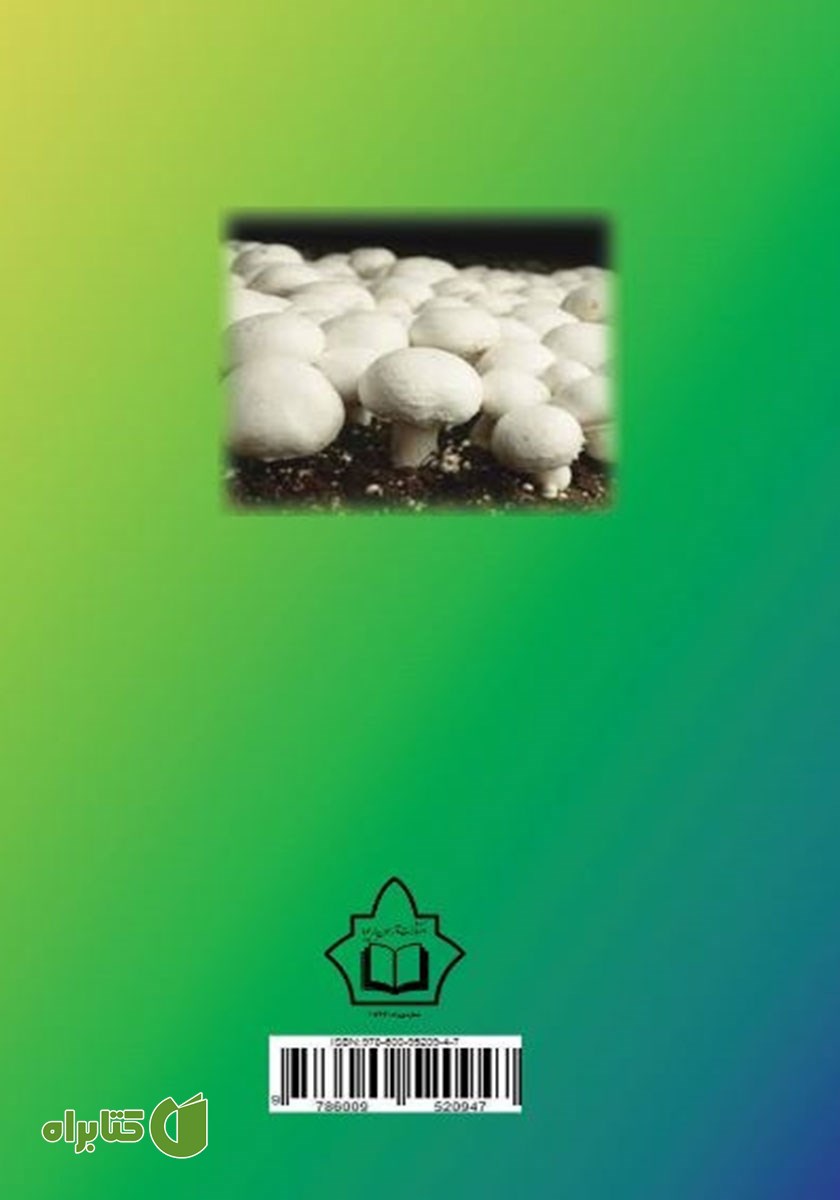 پشت جلد کتاب خودآموز پرورش قارچ دکمه‌ای: کمپوست