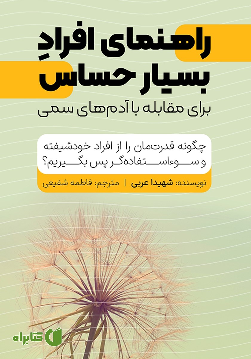کتاب راهنمای افراد بسیار حساس برای برخورد با آدم‌های سمی