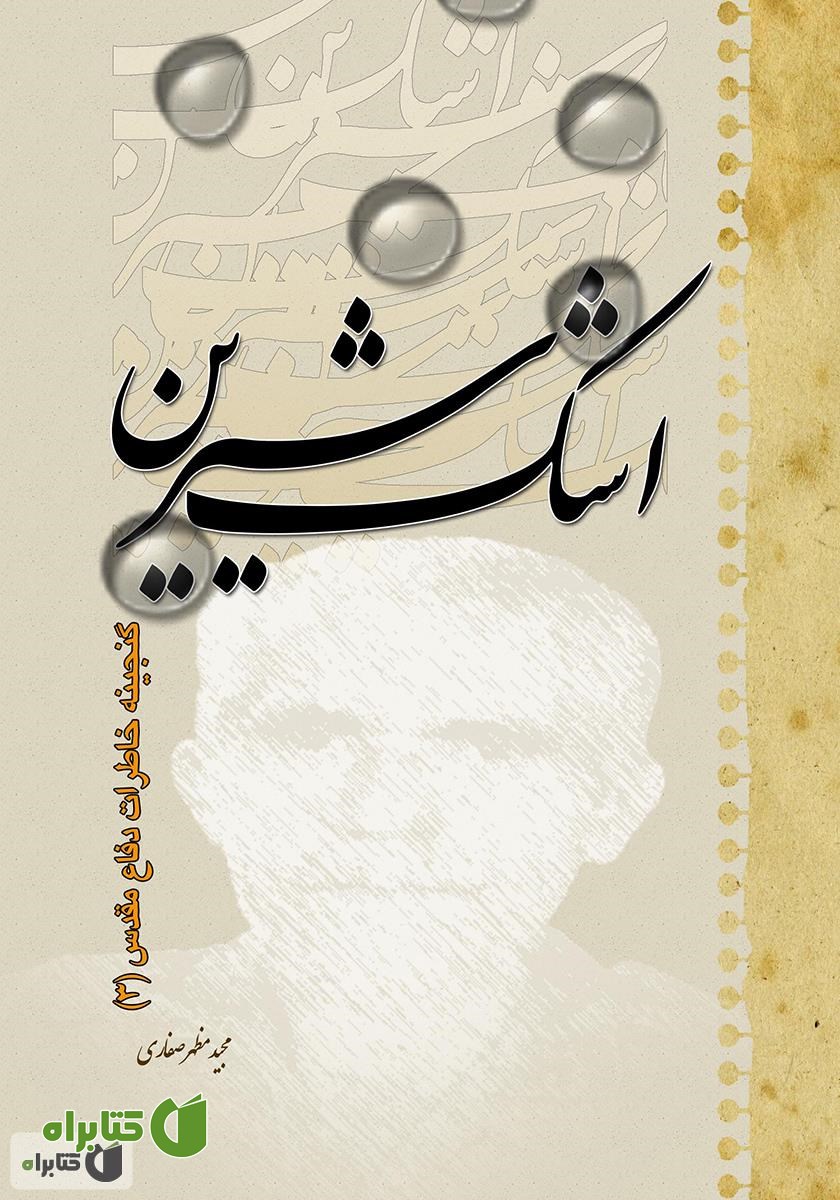 کتاب اشک شیرین: گنجینه خاطرات دفاع مقدس 3